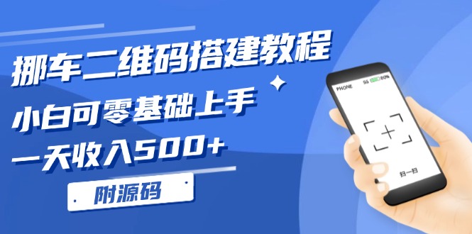 挪车二维码搭建教程，小白可零基础上手！一天收入500+，(附源码-星宇创业网