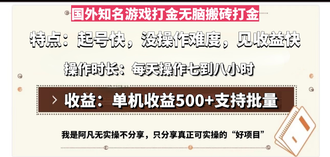 国外知名游戏打金无脑搬砖单机收益500，每天操作七到八个小时-星宇创业网