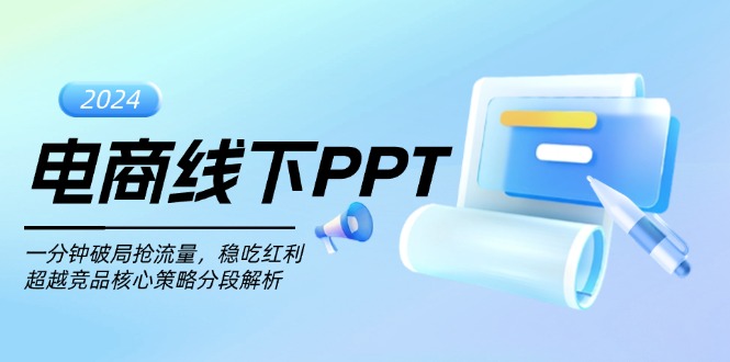 电商线下PPT：一分钟破局抢流量，稳吃红利，超越竞品核心策略分段解析-星宇创业网