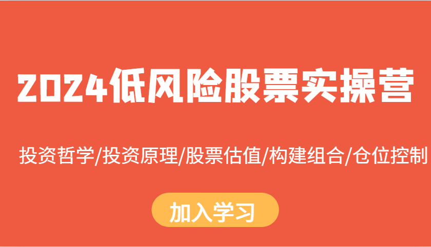 2024低风险股票实操营：投资哲学/投资原理/股票估值/构建组合/仓位控制-星宇创业网