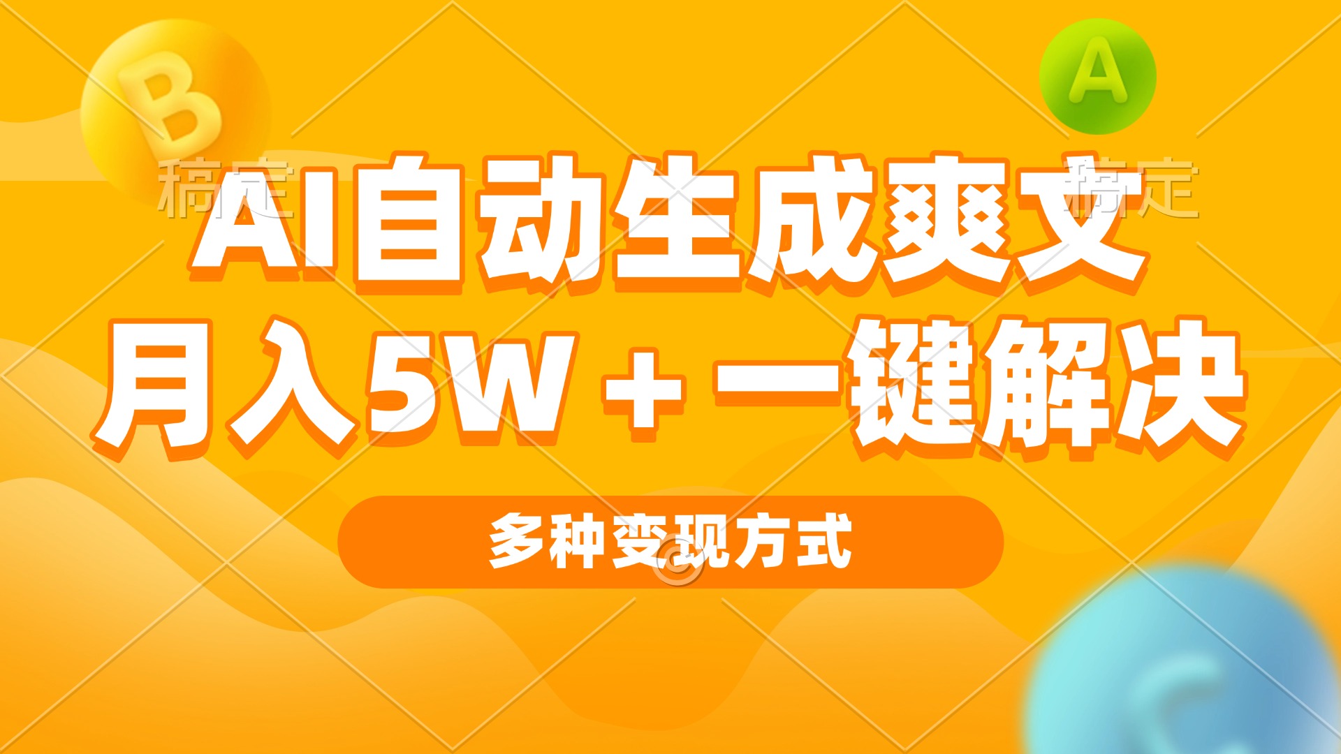 AI自动生成爽文 月入5w+一键解决 多种变现方式 看完就会-星宇创业网