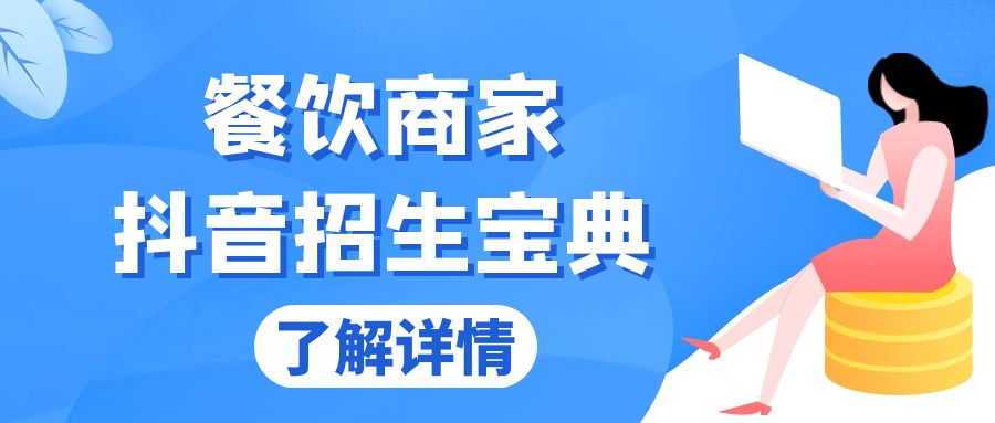 餐饮商家抖音招生宝典：从账号搭建到Dou+投放，掌握招生与变现秘诀-星宇创业网