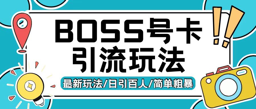 Boss直聘流量卡引流变现玩法，日引200+创业粉【揭秘】-星宇创业网