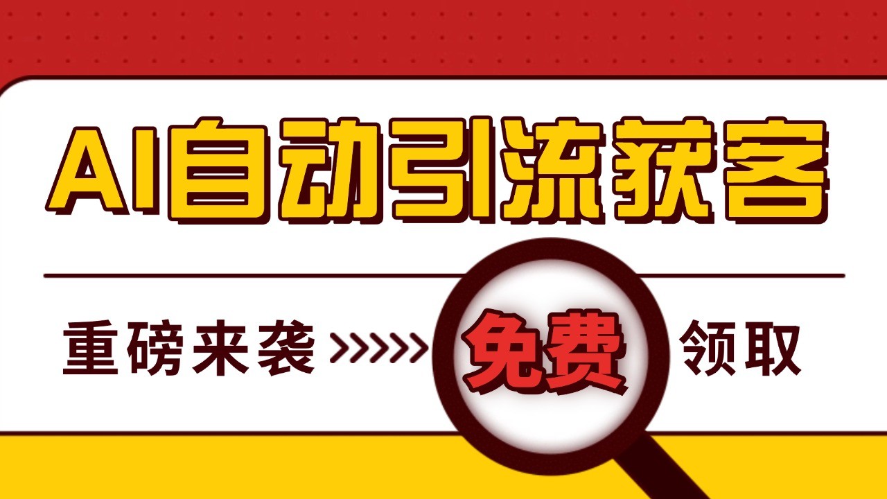 最新AI玩法 引流打粉天花板 私域获客神器 自热截流一体化自动去重发布 日引500+精准粉-星宇创业网