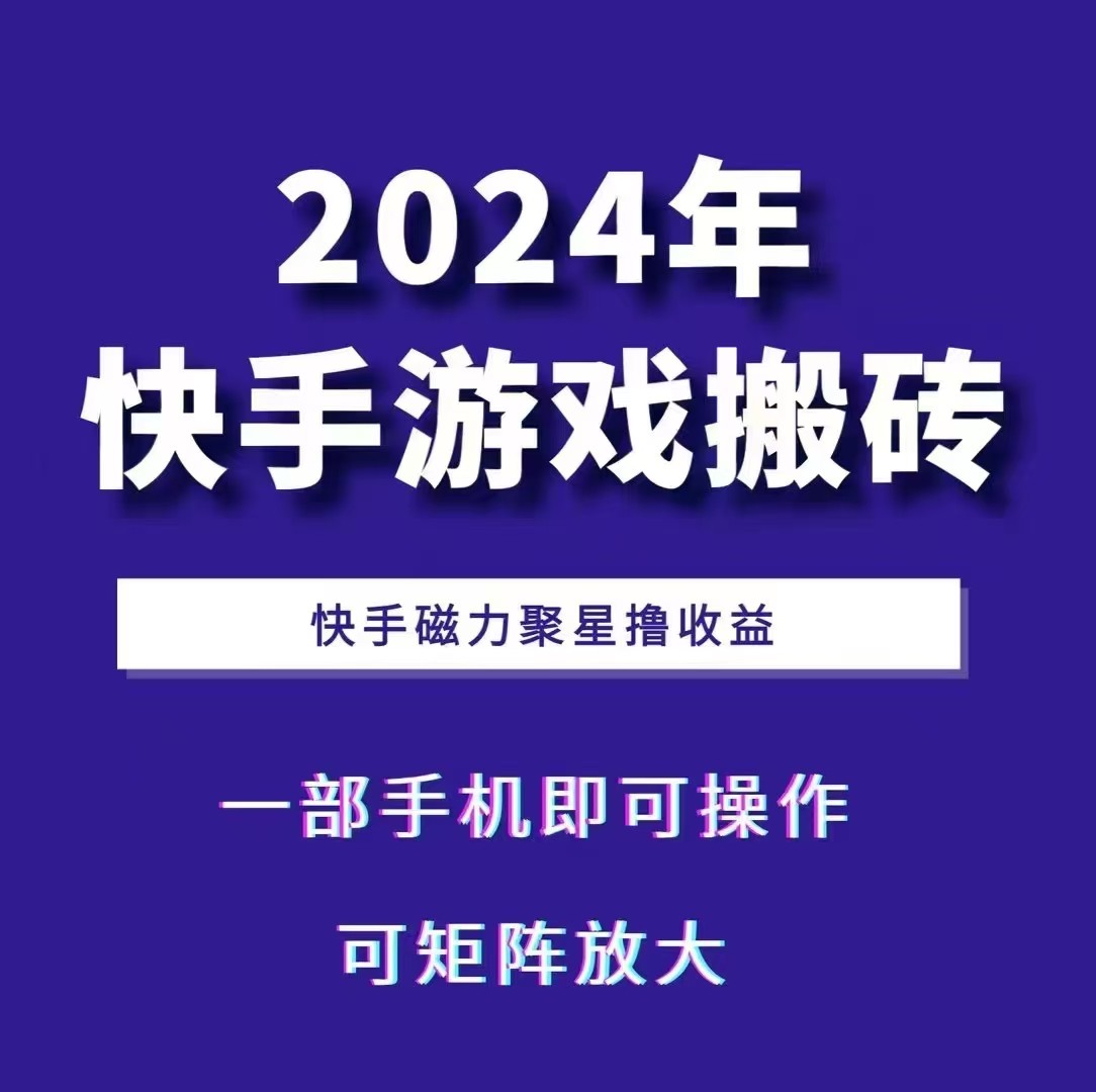 2024快手游戏搬砖 一部手机，快手磁力聚星撸收益，可矩阵操作-星宇创业网
