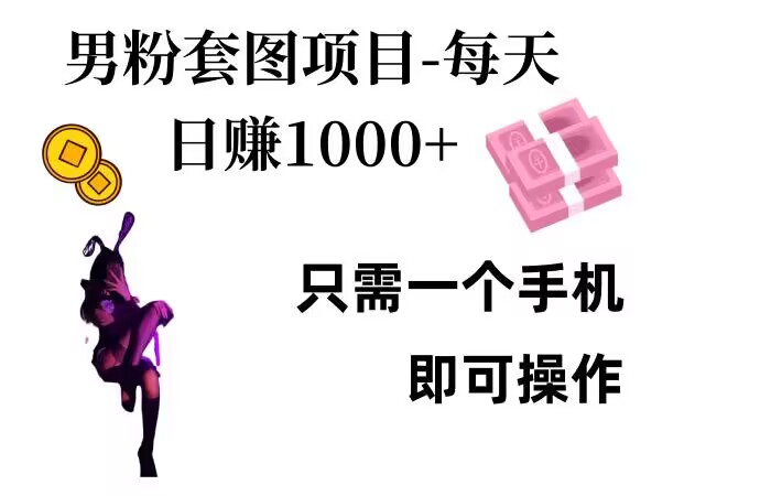 男粉私域项目，每天日入1k，只需要用一个手机即可操作【揭秘】-星宇创业网