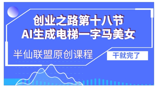 AI生成电梯一字马美女制作教程，条条流量上万，别再在外面被割韭菜了，全流程实操-星宇创业网