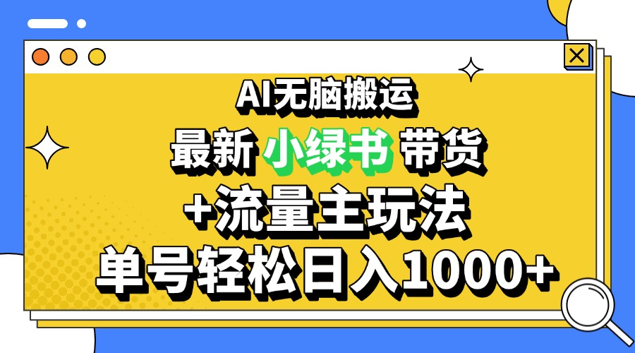 2024最新公众号+小绿书带货3.0玩法，AI无脑搬运，3分钟一篇图文 日入1000+-星宇创业网