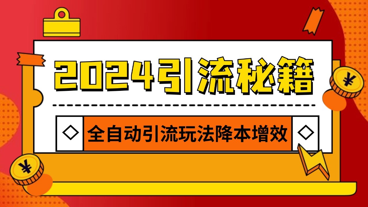 2024引流打粉全集，路子很野 AI一键克隆爆款自动发布 日引500+精准粉-星宇创业网