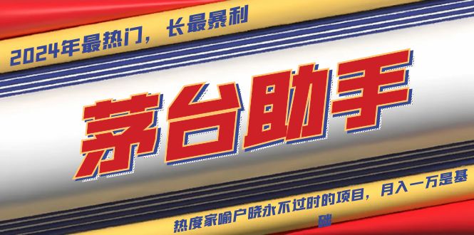 魔法贵州茅台代理，永不淘汰的项目，抛开传统玩法，使用科技，命中率极…-星宇创业网