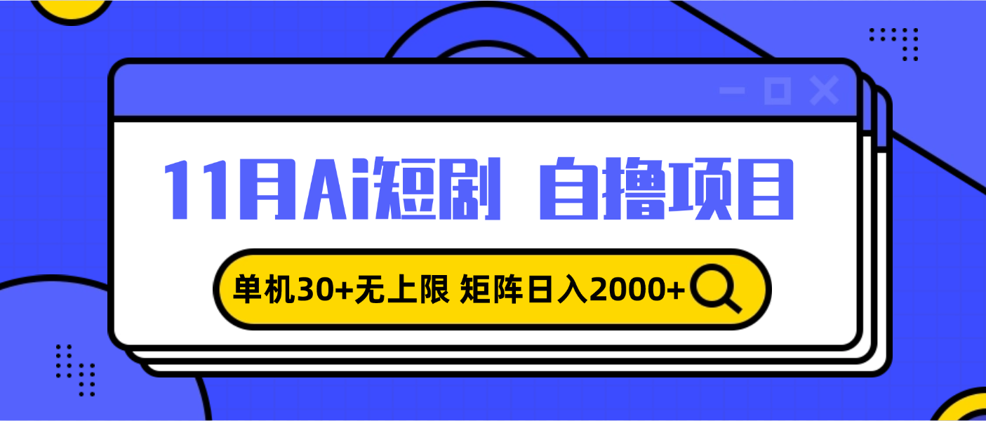 11月ai短剧自撸，单机30+无上限，矩阵日入2000+，小白轻松上手-星宇创业网