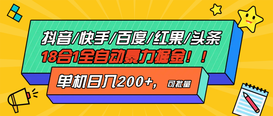 抖音快手百度极速版等18合一全自动暴力掘金，单机日入200+-星宇创业网