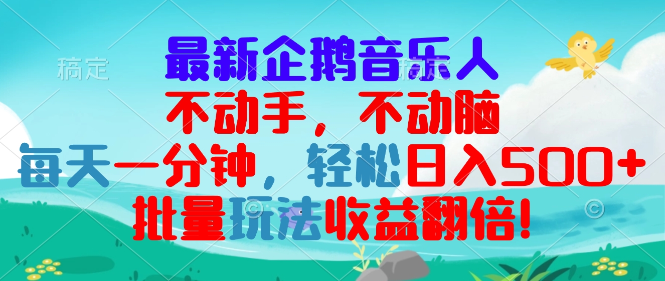 最新企鹅音乐项目，不动手不动脑，每天一分钟，轻松日入300+，批量玩法…-星宇创业网