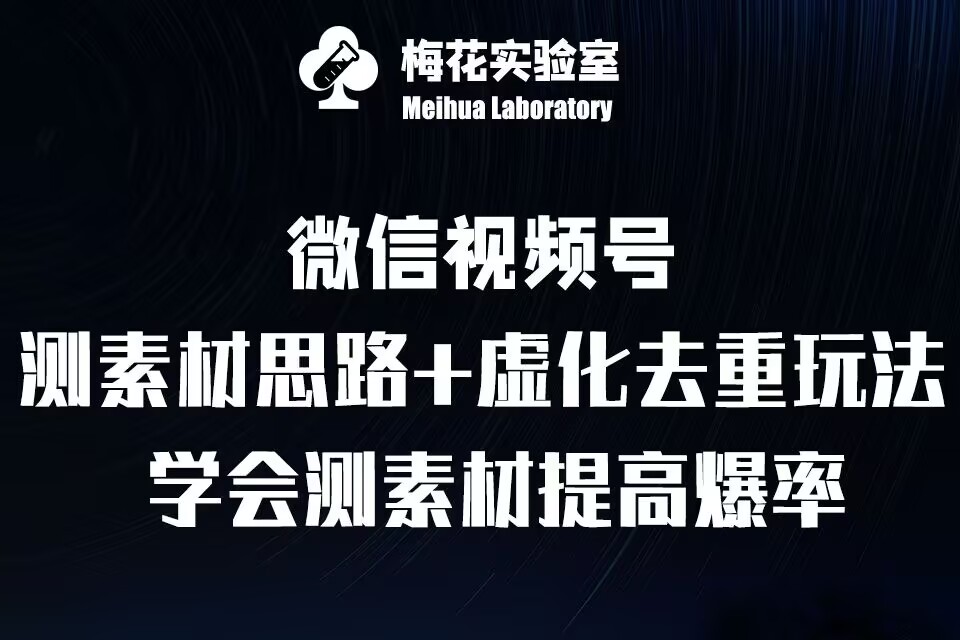 视频号连怼技术-测素材思路和上下虚化去重玩法-梅花实验室社群专享-星宇创业网