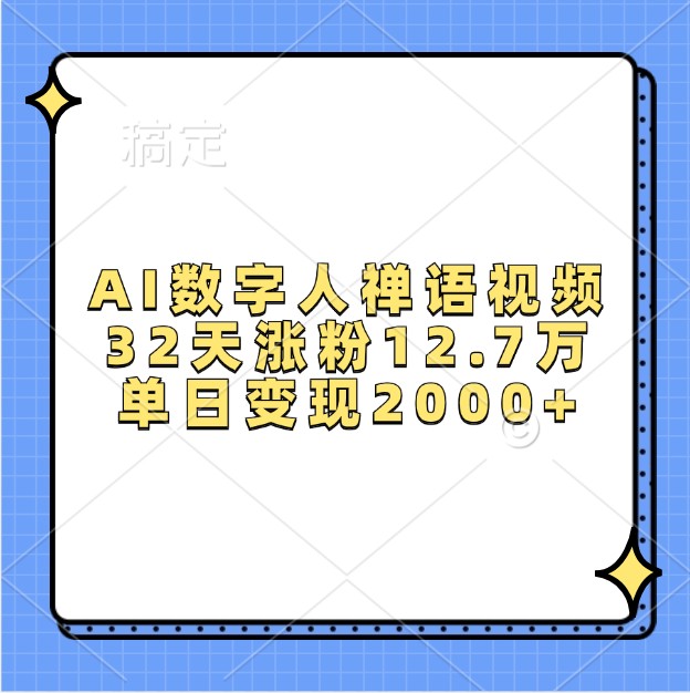 AI数字人禅语视频，32天涨粉12.7万，单日变现2000+-星宇创业网