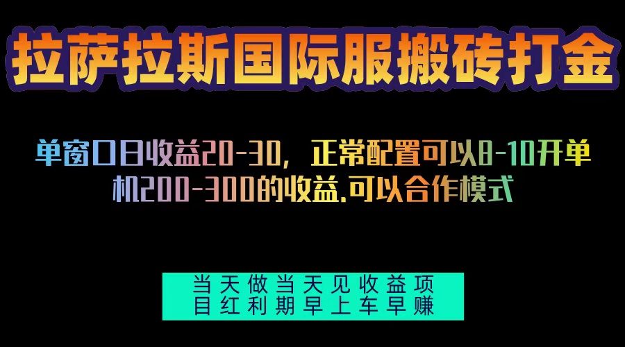 拉萨拉斯国际服搬砖单机日产200-300，全自动挂机，项目红利期包吃肉-星宇创业网