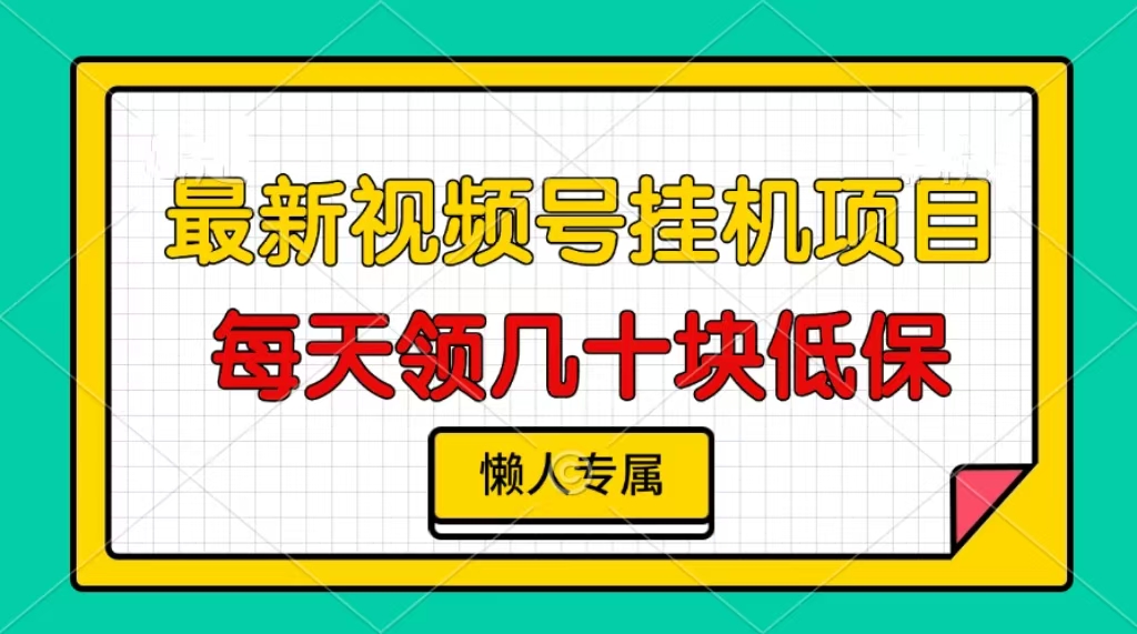 视频号挂机项目，每天几十块低保，懒人专属-星宇创业网