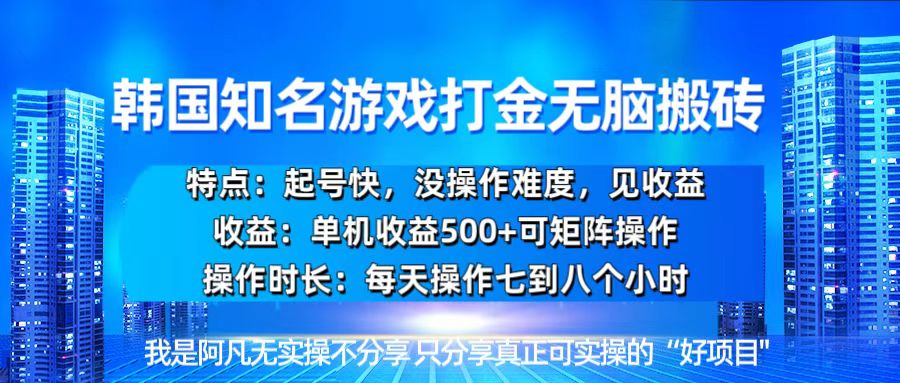 韩国新游开荒无脑搬砖单机收益500，起号快，没操作难度-星宇创业网