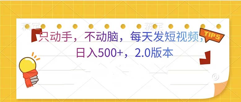 只动手，不动脑，每天发发视频日入500+  2.0版本-星宇创业网