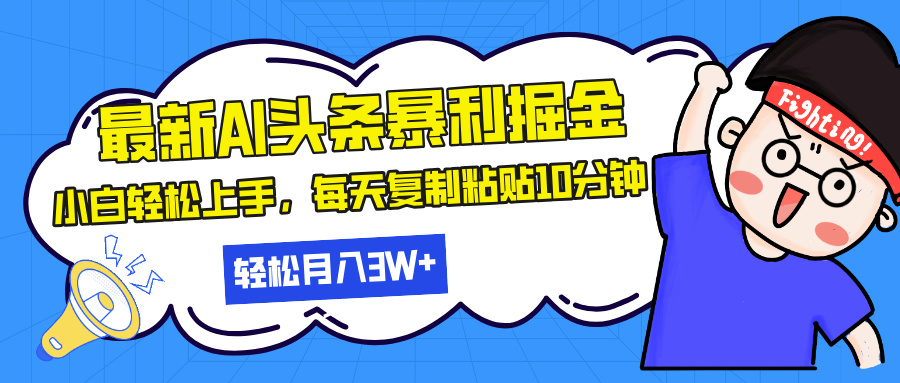 最新头条暴利掘金，AI辅助，轻松矩阵，每天复制粘贴10分钟，轻松月入30…-星宇创业网