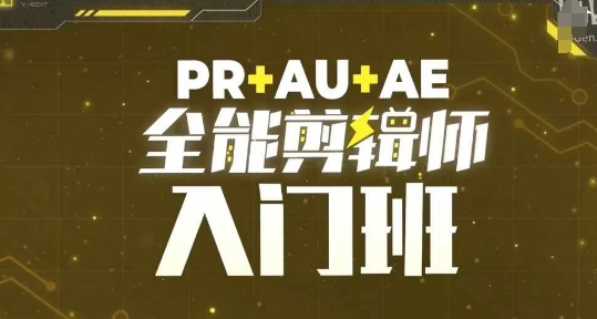 PR+AU+AE全能剪辑师入门班，剪辑入门必学课程-星宇创业网