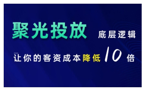 小红书聚光投放底层逻辑课，让你的客资成本降低10倍-星宇创业网