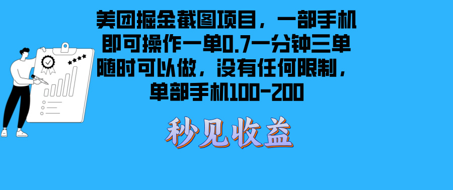 美团掘金截图项目一部手机就可以做没有时间限制 一部手机日入100-200-星宇创业网