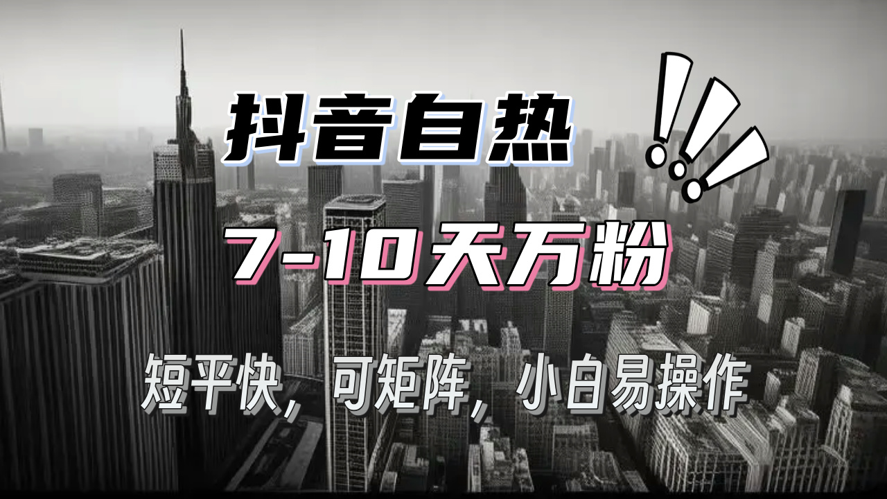 抖音自热涨粉3天千粉，7天万粉，操作简单，轻松上手，可矩阵放大-星宇创业网