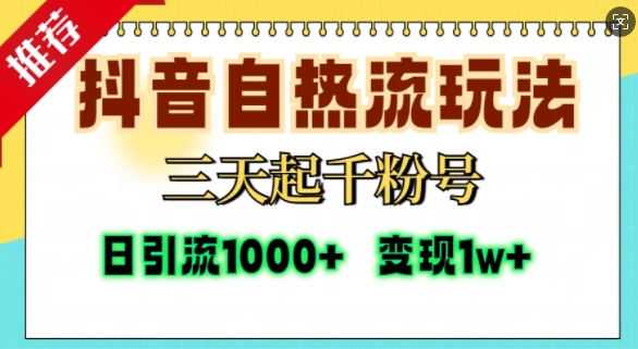 抖音自热流打法，三天起千粉号，单视频十万播放量，日引精准粉1000+-星宇创业网