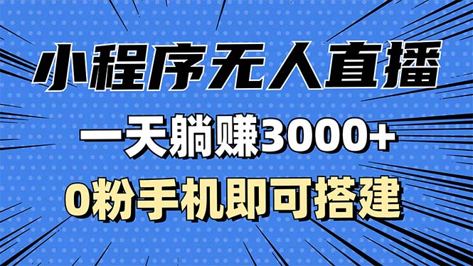 抖音小程序无人直播，一天躺赚3000+，0粉手机可搭建，不违规不限流，小…-星宇创业网