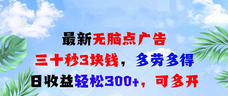 最新无脑点广告，三十秒3块钱，多劳多得，日收益轻松300+，可多开！-星宇创业网