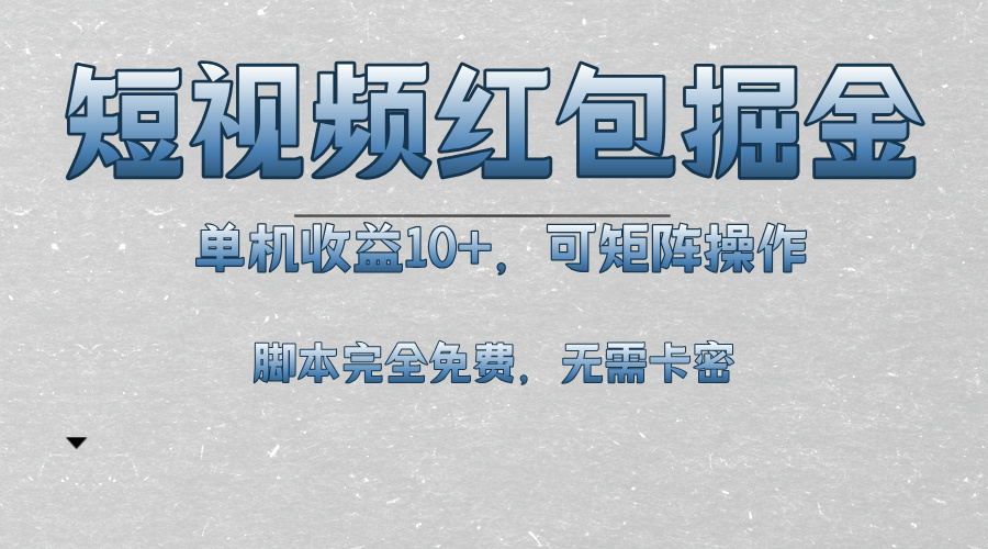 短视频平台红包掘金，单机收益10+，可矩阵操作，脚本科技全免费-星宇创业网