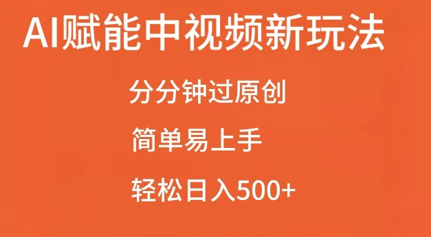 AI赋能中视频最新玩法，分分钟过原创，简单易上手，轻松日入500+【揭秘】-星宇创业网