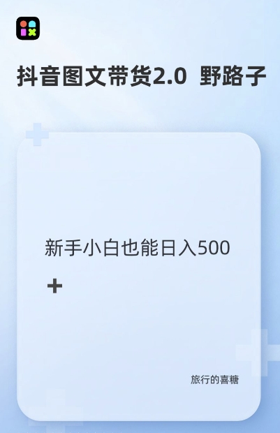 抖音图文带货野路子2.0玩法，暴力起号，单日收益多张，小白也可轻松上手【揭秘】-星宇创业网