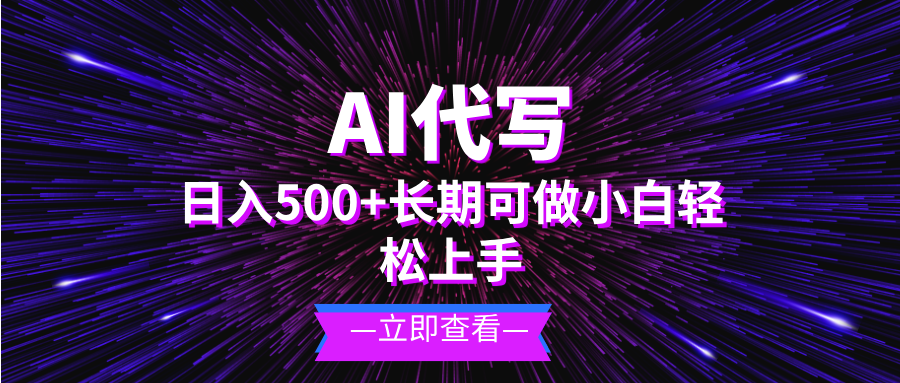 AI代写，日入500+ 小白可做 长期项目-星宇创业网